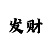 导师带赚钱一对一彩票APP